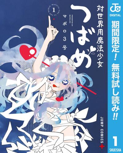 対世界用魔法少女つばめ【期間限定無料】