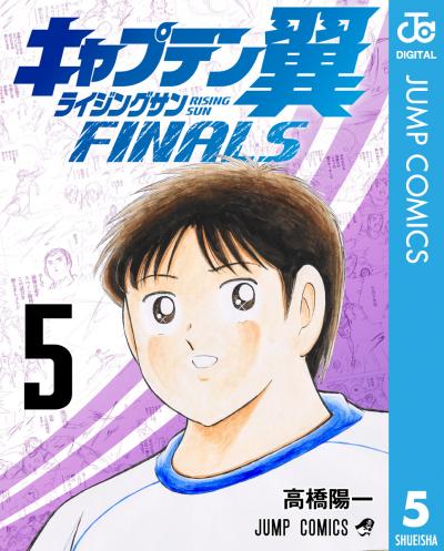 キャプテン翼 ライジングサン FINALS