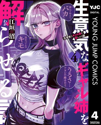生意気なギャル姉を解らせる話