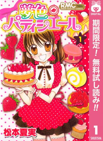 夢色パティシエール【期間限定無料】