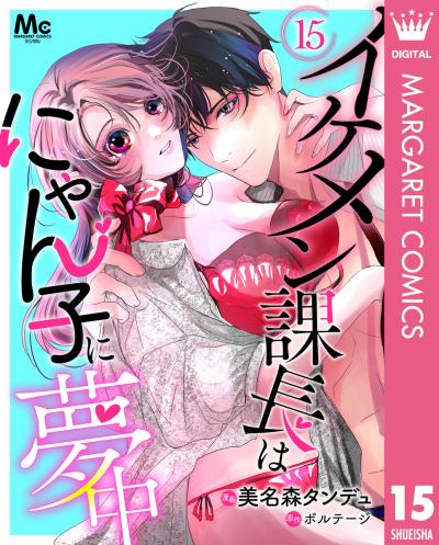 イケメン課長はにゃん子に夢中