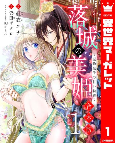 【合本版】落城の美姫~堅物皇子の甘い執着~