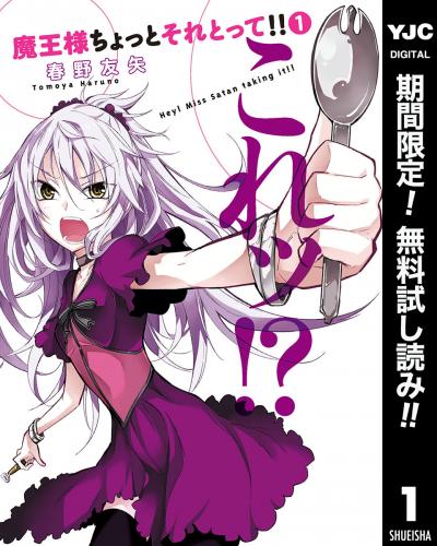 魔王様ちょっとそれとって!!【期間限定無料】