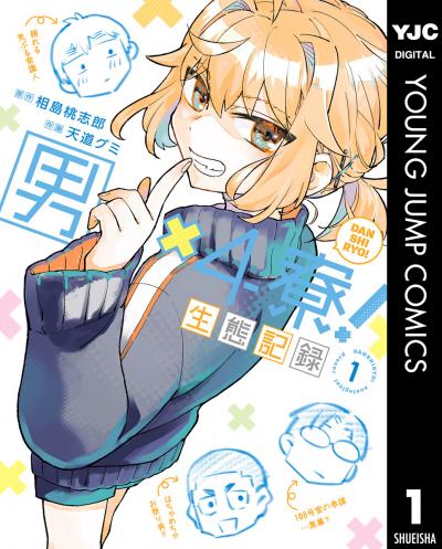 男×4寮!生態記録