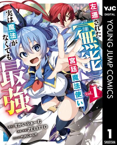 左遷された【無能】宮廷魔法使い、実は魔法がなくても最強