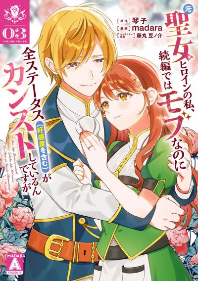 元聖女ヒロインの私、続編ではモブなのに全ステータス(好感度を含む)がカンストしているんですが