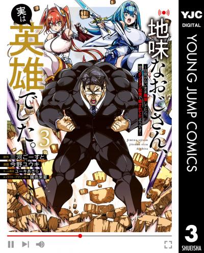 地味なおじさん、実は英雄でした。～自覚がないまま無双してたら、姪のダンジョン配信で晒されてたようです～