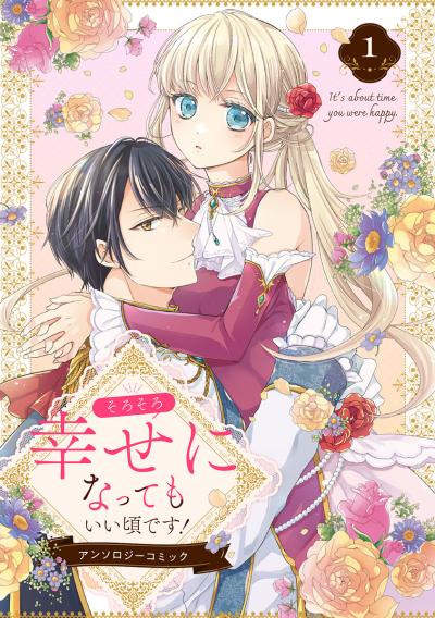 そろそろ幸せになってもいい頃です! アンソロジーコミック
