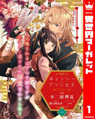 キョンシー・プリンセス~退魔されるはずの令嬢ですがイケメン道士から溺愛されました~