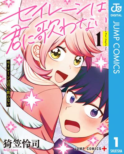 セイレーンは君に歌わない