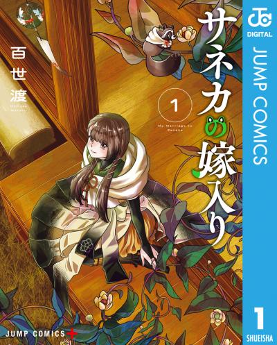 サネカの嫁入り