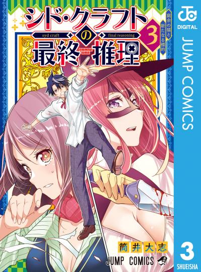 シド・クラフトの最終推理