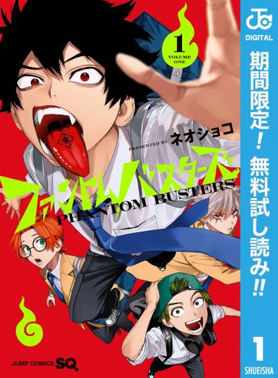 ファントムバスターズ【期間限定無料】