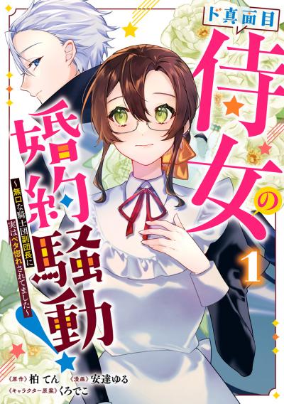ド真面目侍女の婚約騒動! ～無口な騎士団副団長に実はベタ惚れされてました～