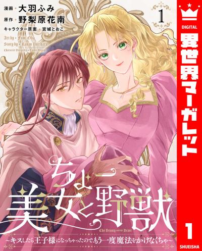 ちょー美女と野獣~キスしたら王子様になっちゃったので、もう一度魔法をかけなくちゃ~