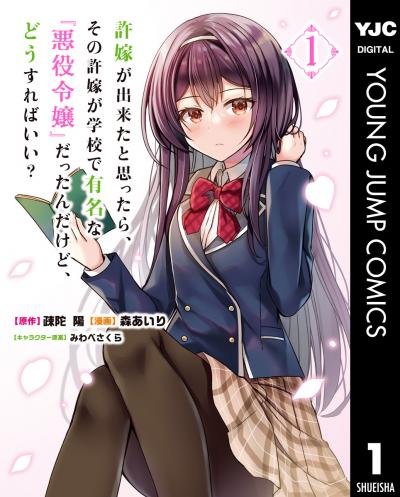 許嫁が出来たと思ったら、その許嫁が学校で有名な『悪役令嬢』だったんだけど、どうすればいい?