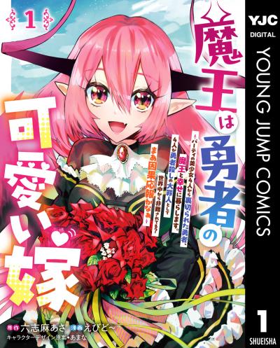 魔王は勇者の可愛い嫁 ～パーティの美少女4人から裏切られた勇者、魔王と幸せに暮らします。4人が勇者殺しの大罪人として世界中から非難されてる?まあ因果応報かなぁ～