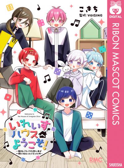 いれいすハウスへようこそ! ～個性バラバラな歌い手が一緒に住むことになった件～