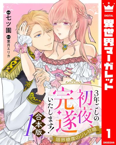 【合本版】3年ごしの初夜、完遂いたします! 限界糖度のジレ甘婚