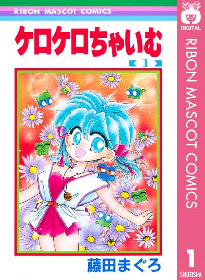 ケロケロちゃいむ
