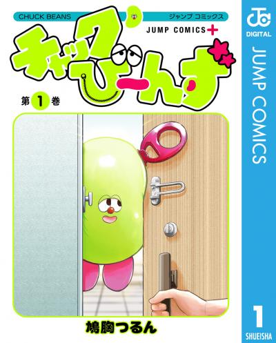 チャックび～んず
