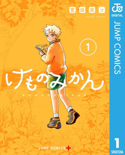 けものみかん