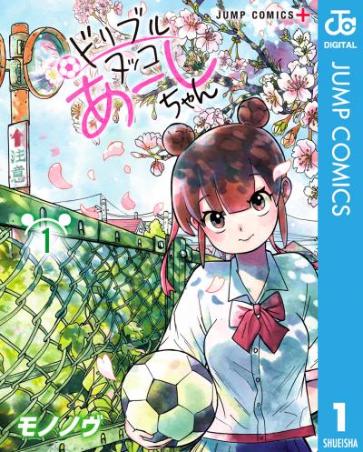 ドリブルヌッコあーしちゃん