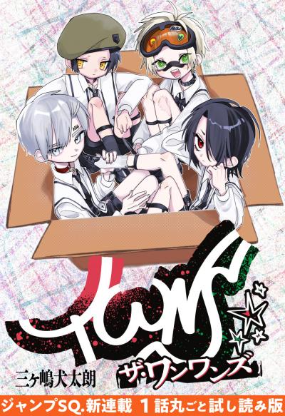 『ザ・ワンワンズ』1話試し読み