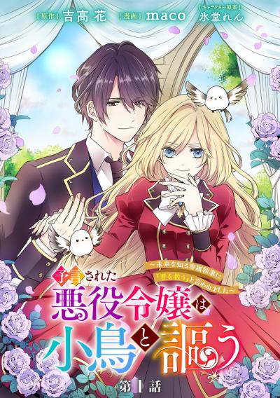 予言された悪役令嬢は小鳥と謳う ～未来を知る専属執事に「君を救う」と言われました～ 分冊版