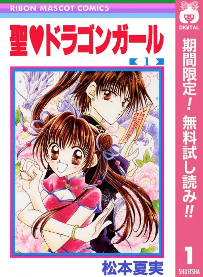 聖・ドラゴンガール【期間限定無料】