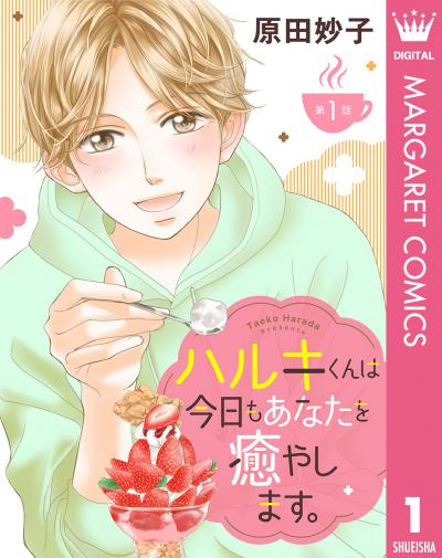 【単話売】ハルキくんは今日もあなたを癒やします。