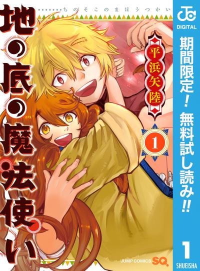 地の底の魔法使い【期間限定無料】