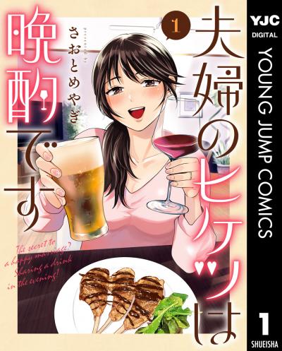 夫婦のヒケツは晩酌です