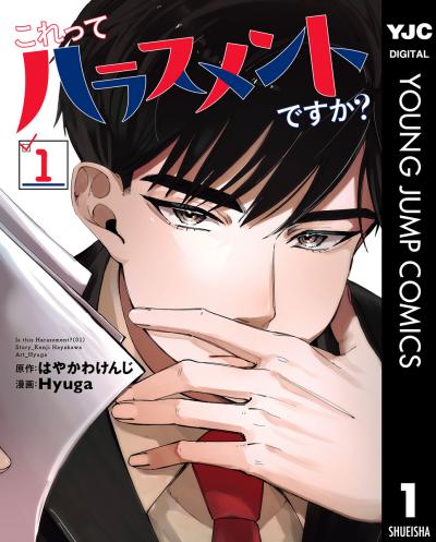 これってハラスメントですか?