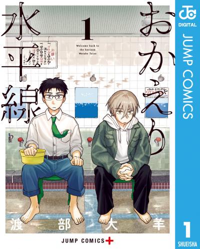おかえり水平線