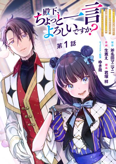 殿下、ちょっと一言よろしいですか? ～無能な悪女だと罵られて婚約破棄されそうですが、その前にあなたの悪事を暴かせていただきますね!～ 分冊版