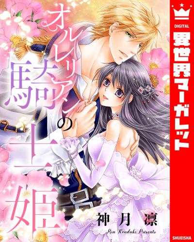 オルレリアンの騎士姫