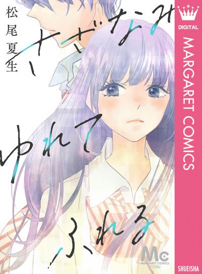 さざなみ ゆれて ふれる