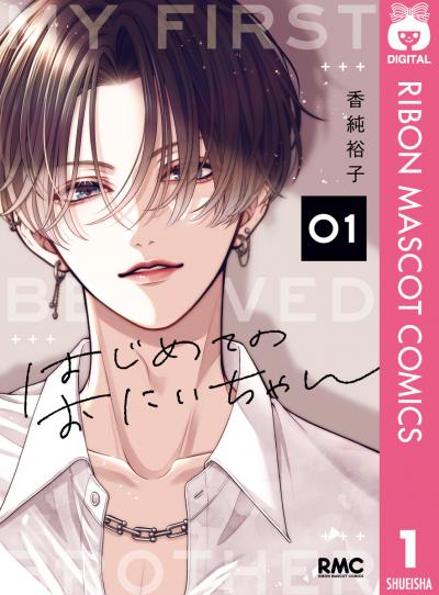 はじめてのおにいちゃん