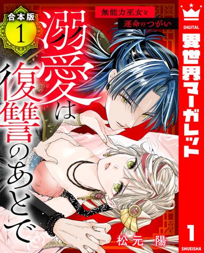 【合本版】溺愛は復讐のあとで 無能力巫女と運命のつがい