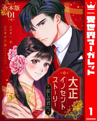 【合本版】大正イノセントストーリー 麗しの君に。