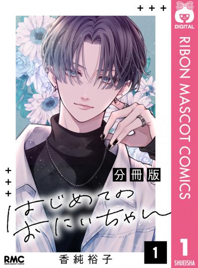 はじめてのおにいちゃん 分冊版