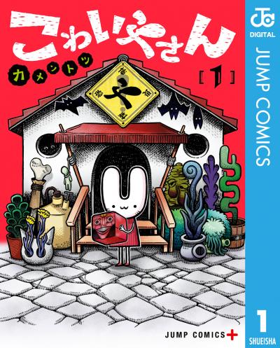 こわいやさん