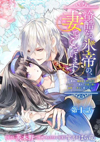 冷酷なる氷帝の、妻でございます ～義妹に婚約者を押し付けられたけど、意外と可愛い彼に溺愛され幸せに暮らしてる～ 分冊版