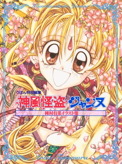 種村有菜イラスト集 神風怪盗ジャンヌ