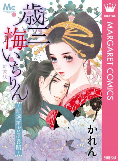 新装版 歳三 梅いちりん ~新選組吉原異聞~