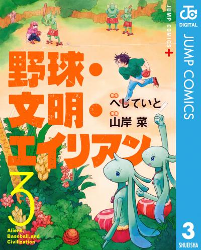 野球・文明・エイリアン