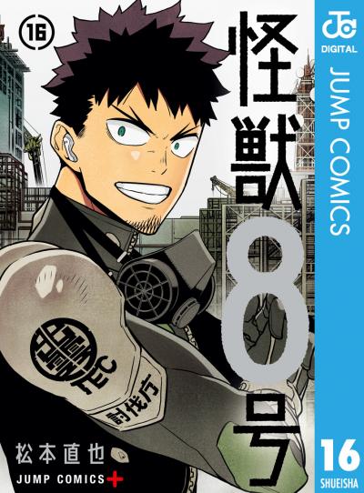 怪獣8号