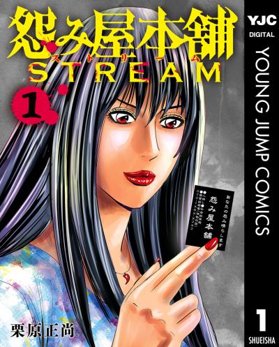 怨み屋本舗 STREAM