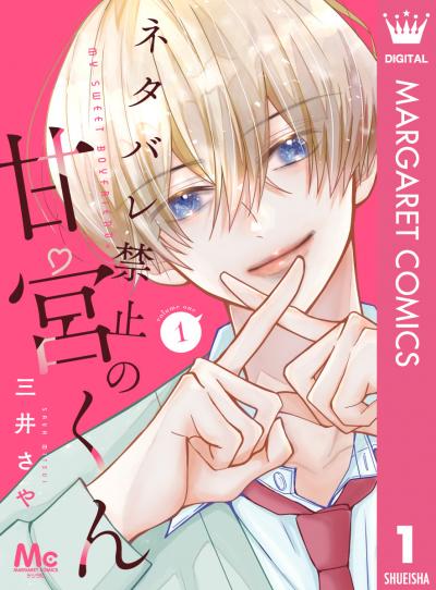 ネタバレ禁止の甘宮くん
